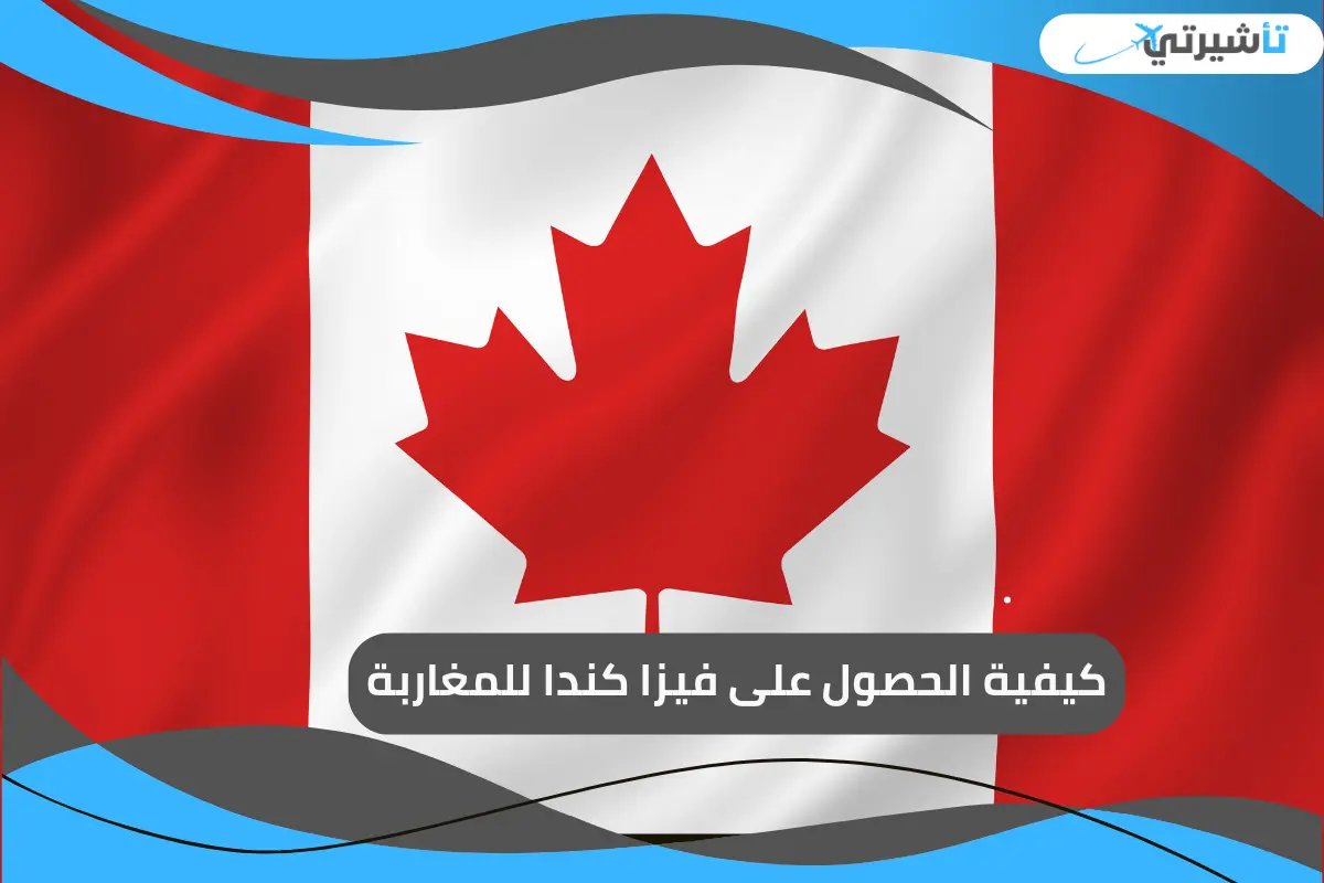 قيزا كندا للمغاربة