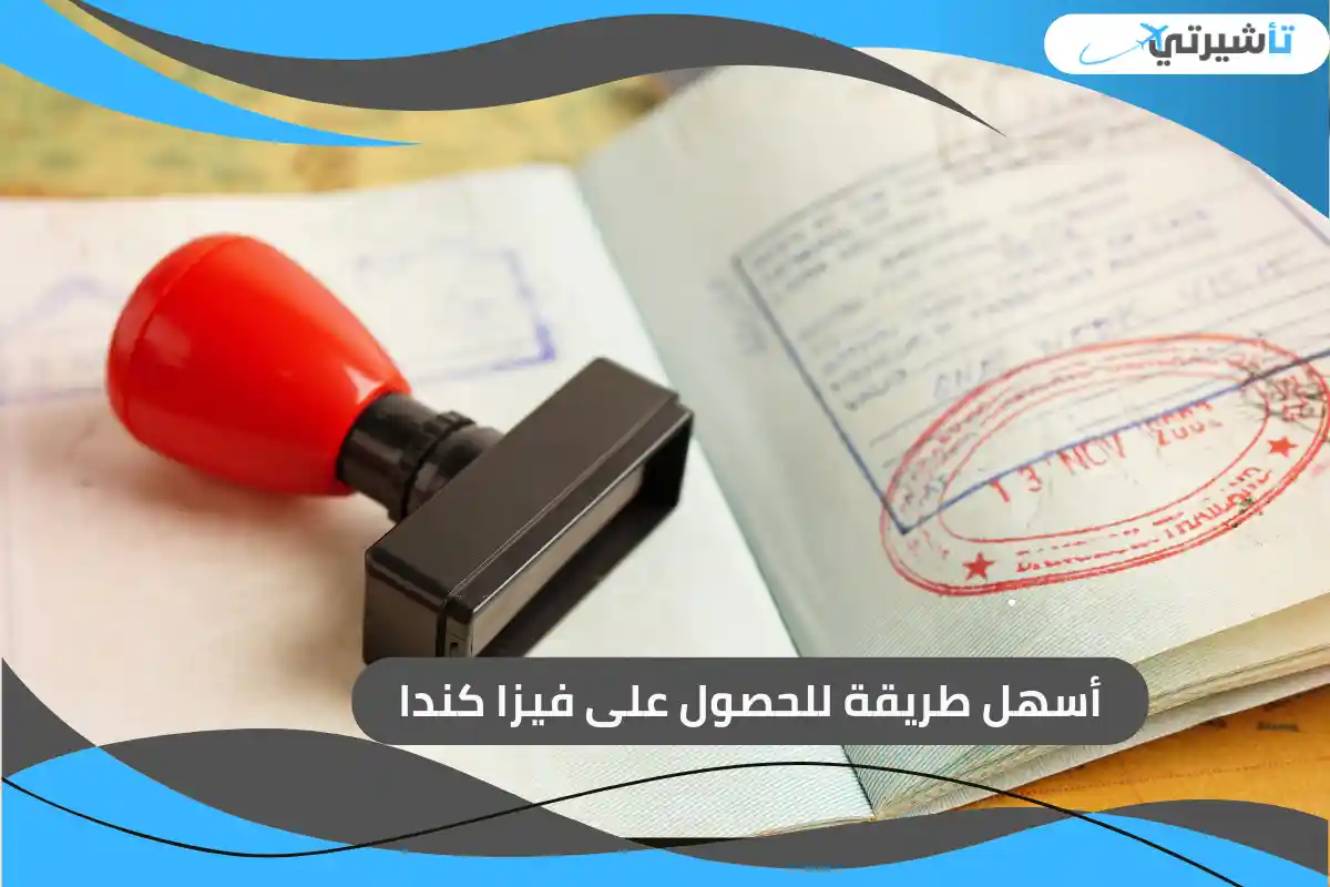 أسهل طريقة للحصول على فيزا كندا