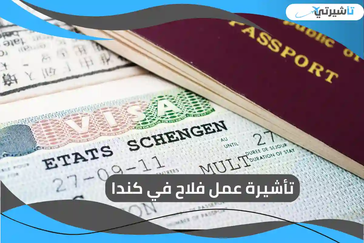 تأشيرة عمل فلاح في كندا