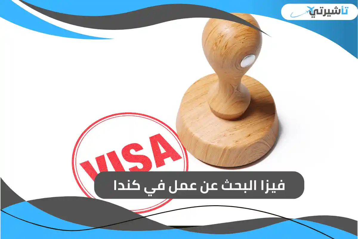 فيزا البحث عن عمل في كندا