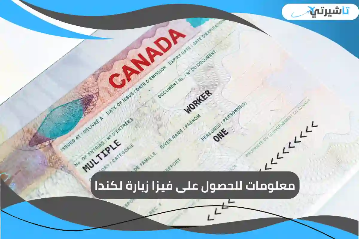 فيزا زيارة لكندا