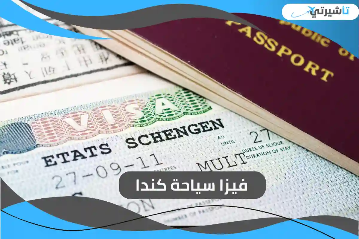 فيزا سياحة كندا