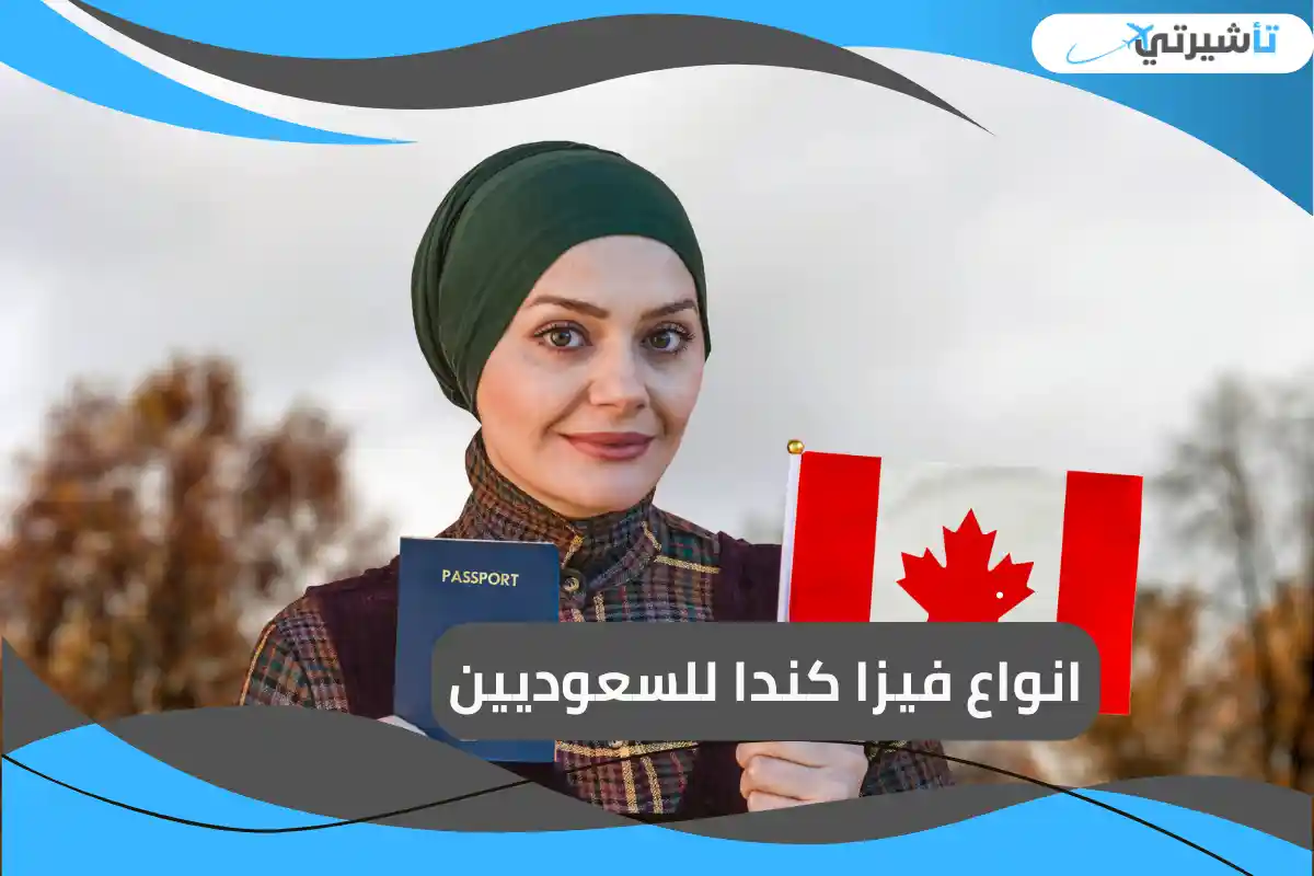 فيزا كندا للسعوديين
