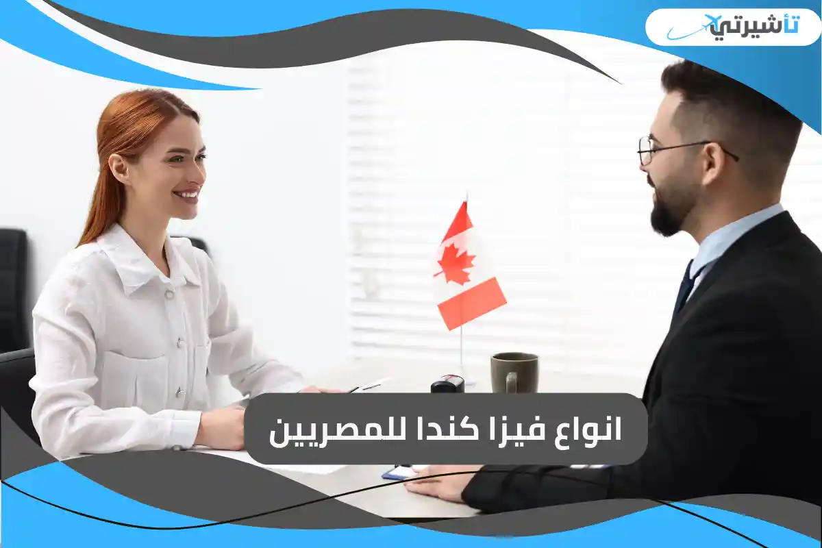 فيزا كندا للمصريين