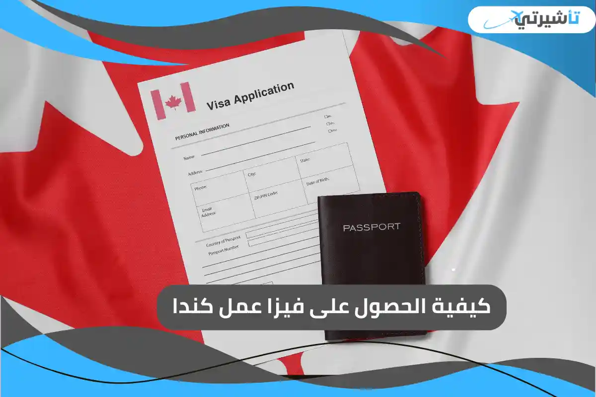 كيفية الحصول على فيزا عمل كندا